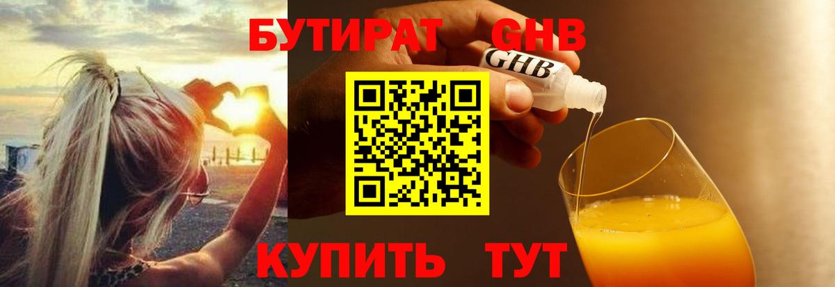 Бутират GHB  Вход с VPN  Боровичи 
