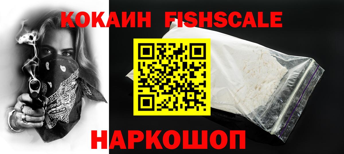 Кокаин FishScale Боровичи