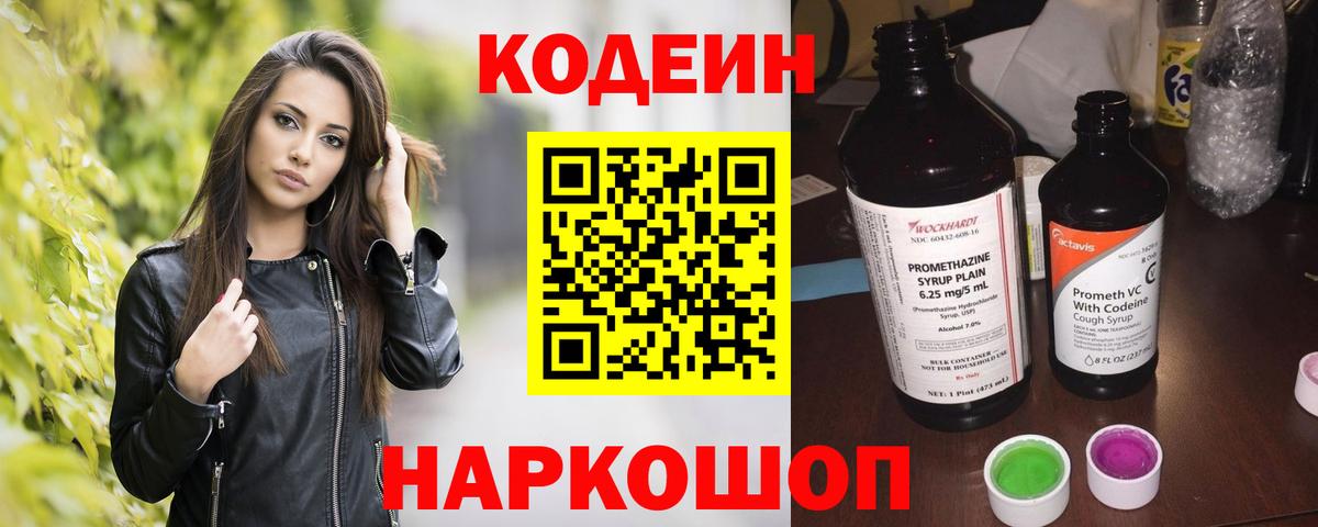 Боровичи  Кодеиновый сироп Lean Purple Drank  Кодеиновый сироп Lean напиток Lean (лин)  Вход с VPN 
